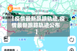 【疫情最新跟踪轨迹,疫情最新跟踪轨迹公布】-第1张图片