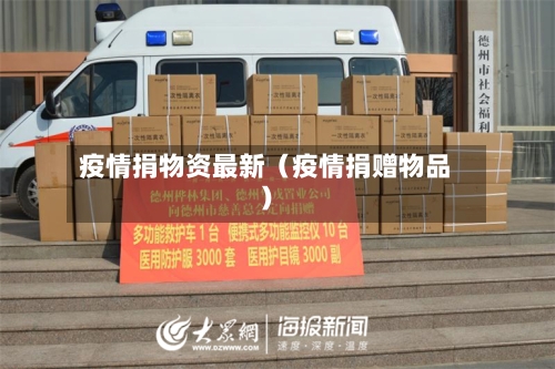 疫情捐物资最新(疫情捐赠物品)-第1张图片