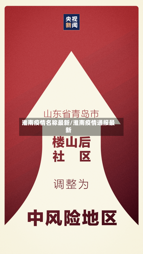 淮南疫情名称最新/淮南疫情通报最新-第1张图片
