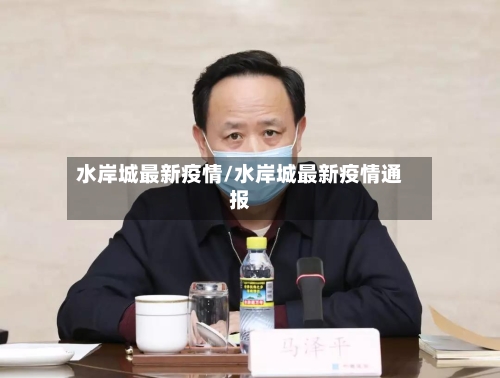 水岸城最新疫情/水岸城最新疫情通报-第1张图片