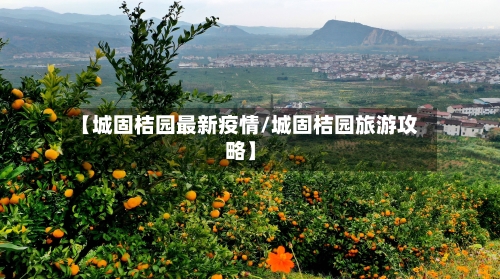 【城固桔园最新疫情/城固桔园旅游攻略】-第1张图片