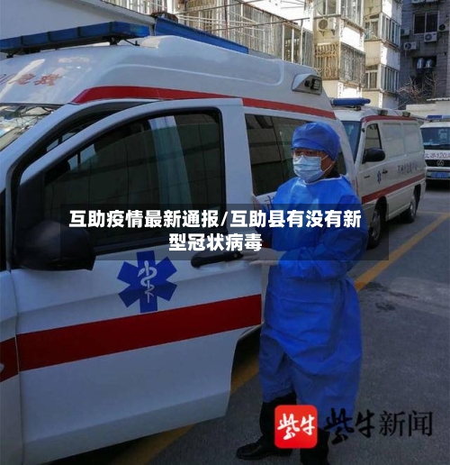 互助疫情最新通报/互助县有没有新型冠状病毒-第1张图片