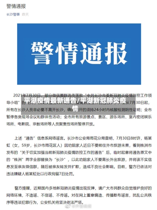 平湖疫情最新通告/平湖新冠肺炎疫情-第1张图片