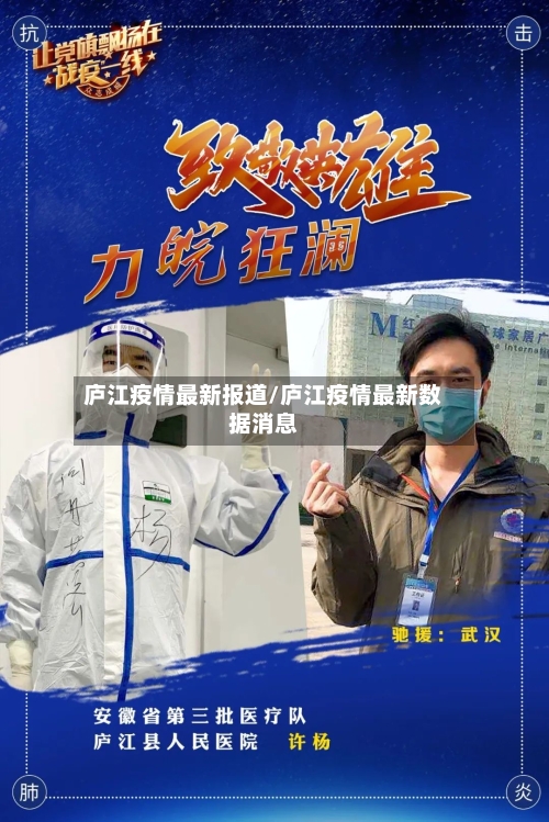 庐江疫情最新报道/庐江疫情最新数据消息-第1张图片