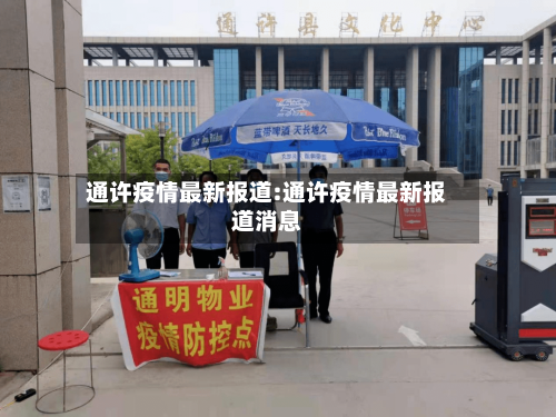 通许疫情最新报道:通许疫情最新报道消息-第1张图片