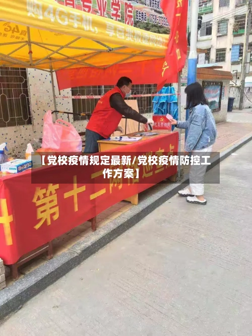 【党校疫情规定最新/党校疫情防控工作方案】-第1张图片