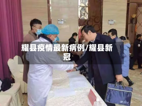 耀县疫情最新病例/耀县新冠-第1张图片