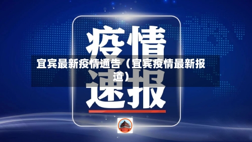 宜宾最新疫情通告(宜宾疫情最新报道)-第1张图片