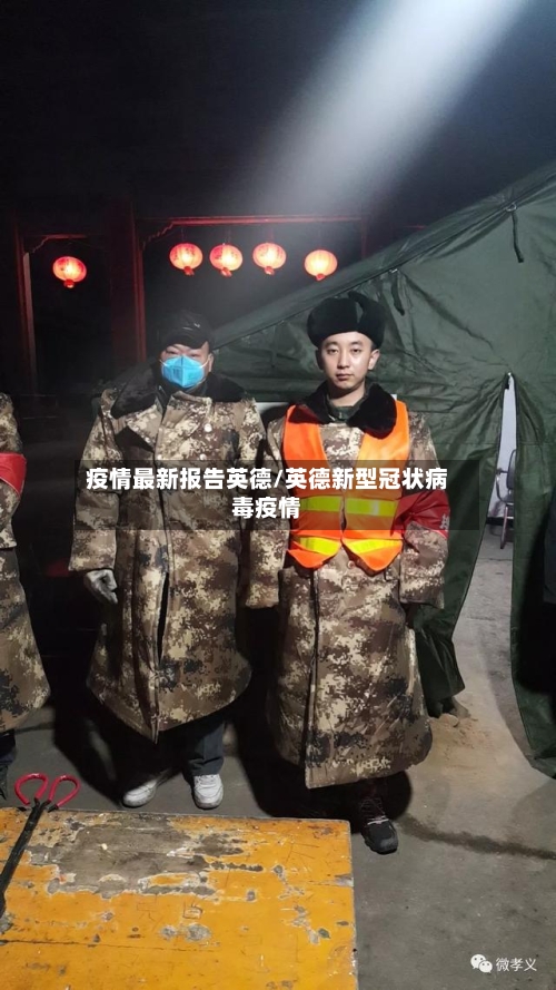 疫情最新报告英德/英德新型冠状病毒疫情-第1张图片