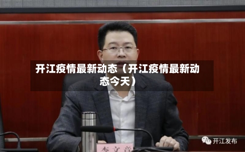 开江疫情最新动态(开江疫情最新动态今天)-第1张图片