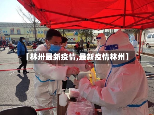 【林卅最新疫情,最新疫情林州】-第1张图片