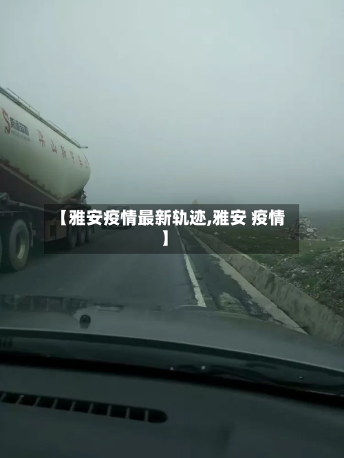 【雅安疫情最新轨迹,雅安 疫情】-第1张图片