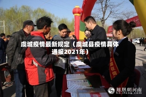 虞城疫情最新规定(虞城县疫情具体通报2021年)-第1张图片