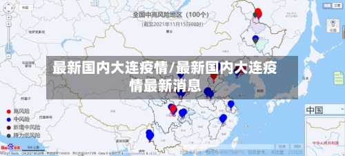最新国内大连疫情/最新国内大连疫情最新消息-第1张图片