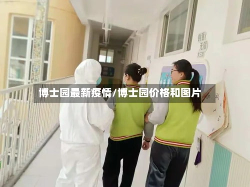博士园最新疫情/博士园价格和图片-第1张图片