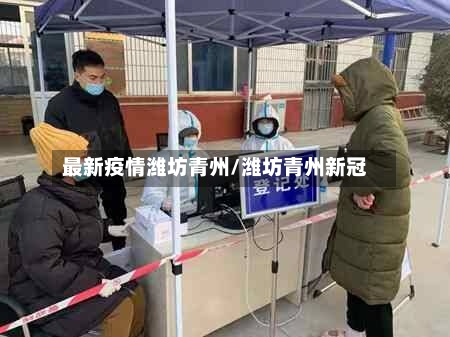 最新疫情潍坊青州/潍坊青州新冠-第1张图片