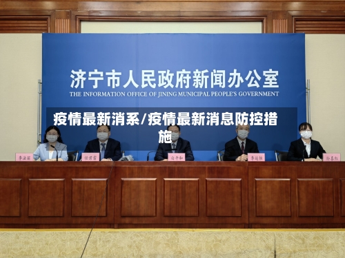 疫情最新消系/疫情最新消息防控措施-第1张图片