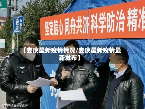 【娄底最新疫情情况/娄底最新疫情最新发布】-第1张图片