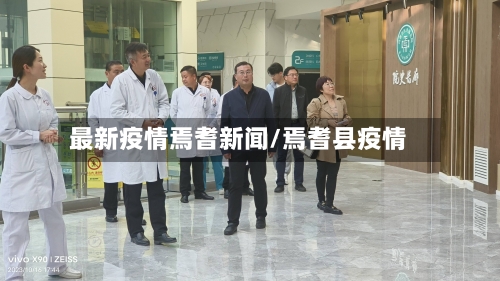 最新疫情焉耆新闻/焉耆县疫情-第1张图片