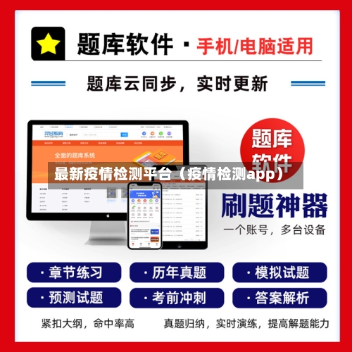 最新疫情检测平台(疫情检测app)-第1张图片