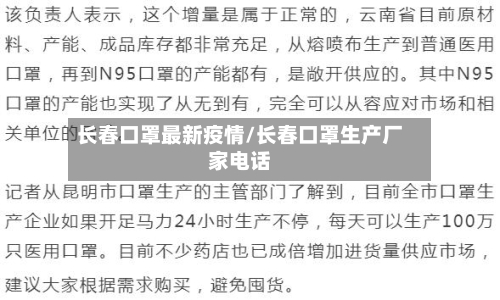 长春口罩最新疫情/长春口罩生产厂家电话-第1张图片