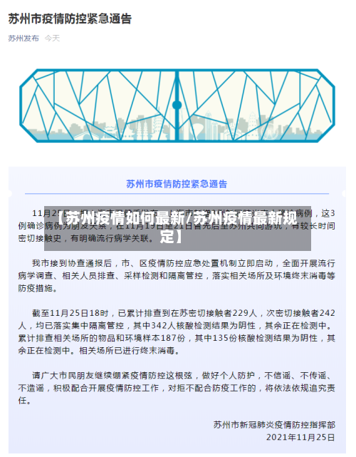 【苏州疫情如何最新/苏州疫情最新规定】-第1张图片