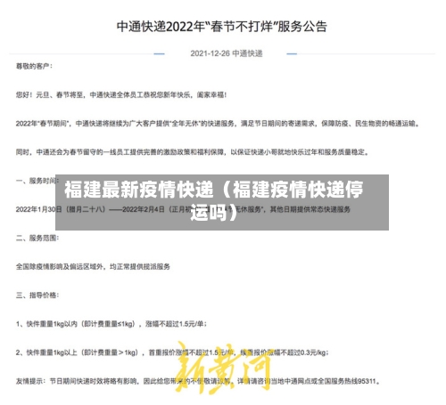 福建最新疫情快递(福建疫情快递停运吗)-第1张图片