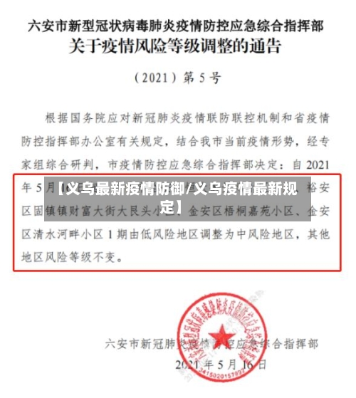 【义乌最新疫情防御/义乌疫情最新规定】-第1张图片