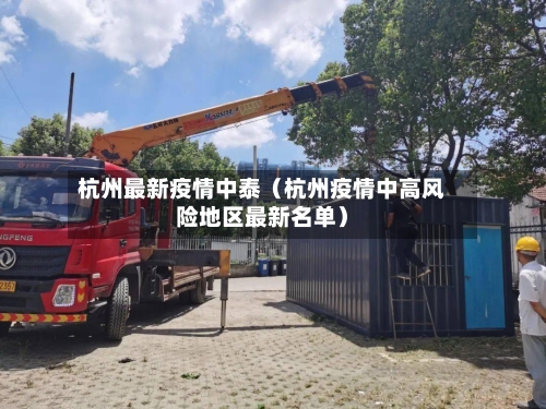 杭州最新疫情中泰(杭州疫情中高风险地区最新名单)-第1张图片