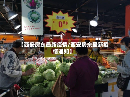 【西安房东最新疫情/西安房东最新疫情通知】-第1张图片