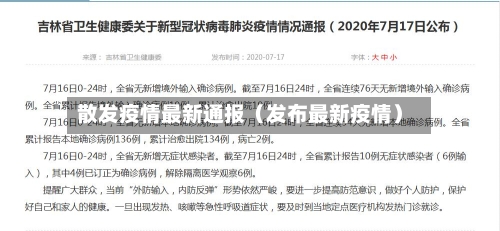 散发疫情最新通报（发布最新疫情）-第1张图片