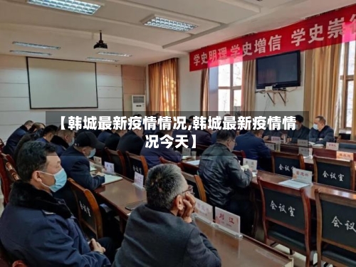 【韩城最新疫情情况,韩城最新疫情情况今天】-第1张图片