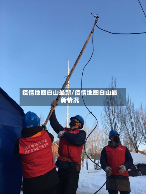 疫情地图白山最新/疫情地图白山最新情况-第1张图片