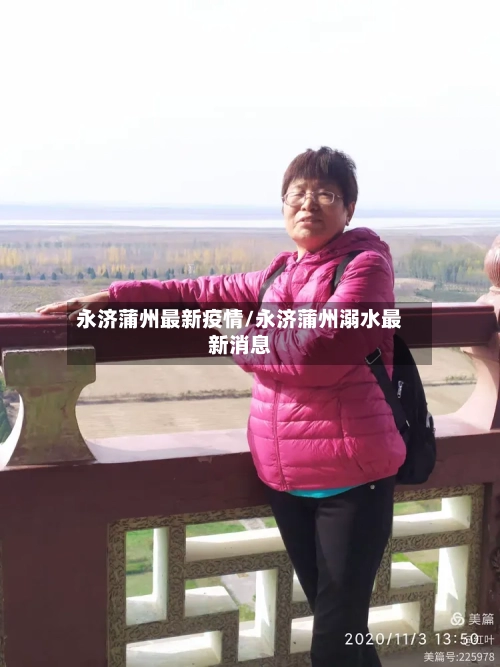 永济蒲州最新疫情/永济蒲州溺水最新消息-第1张图片