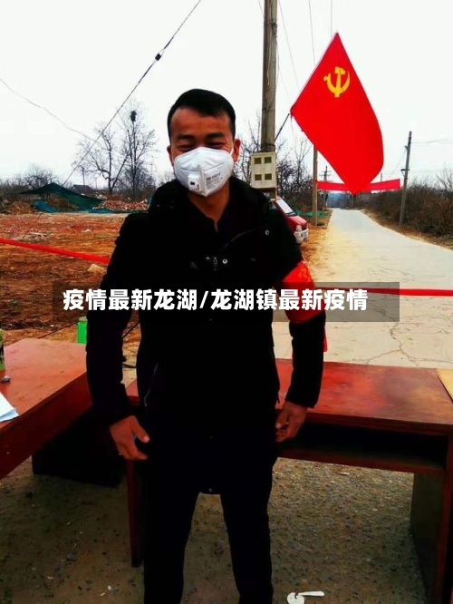 疫情最新龙湖/龙湖镇最新疫情-第1张图片
