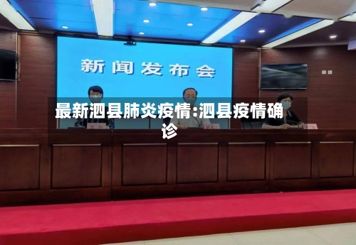 最新泗县肺炎疫情:泗县疫情确诊-第1张图片