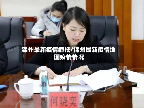 锦州最新疫情播报/锦州最新疫情地图疫情情况-第1张图片