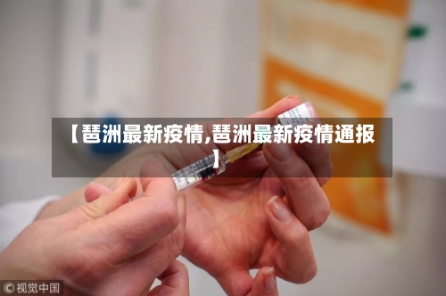 【琶洲最新疫情,琶洲最新疫情通报】-第1张图片