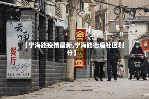 【宁海路疫情最新,宁海路街道社区划分】-第1张图片