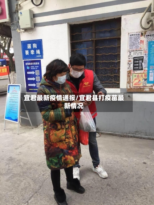 宜君最新疫情通报/宜君县打疫苗最新情况-第1张图片