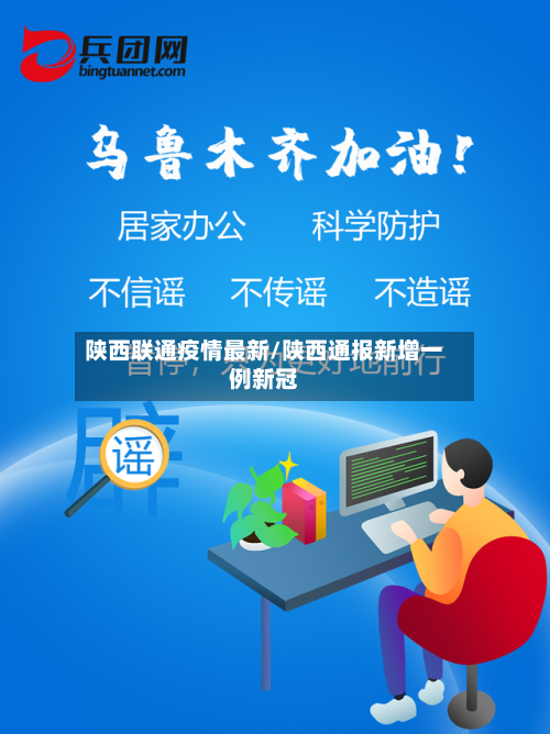 陕西联通疫情最新/陕西通报新增一例新冠-第1张图片