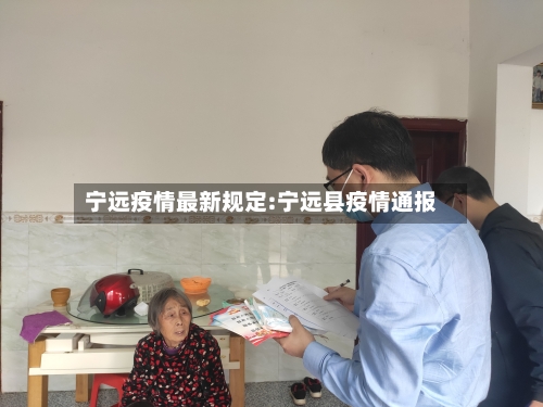 宁远疫情最新规定:宁远县疫情通报-第1张图片