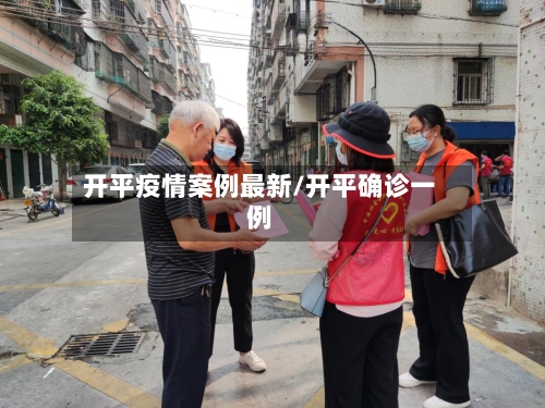开平疫情案例最新/开平确诊一例-第1张图片