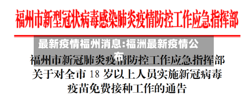 最新疫情福州消息:福洲最新疫情公布-第1张图片
