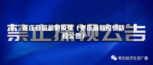枣庄目前最新疫情（枣庄最新疫情防控公告）-第1张图片