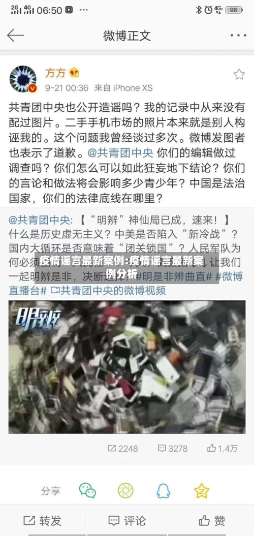 疫情谣言最新案例:疫情谣言最新案例分析-第1张图片