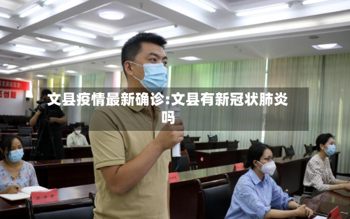 文县疫情最新确诊:文县有新冠状肺炎吗-第1张图片