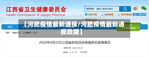 【河肥疫情最新通报/河肥疫情最新通报数据】-第1张图片