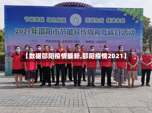 【数据邵阳疫情最新,邵阳疫情2021】-第1张图片