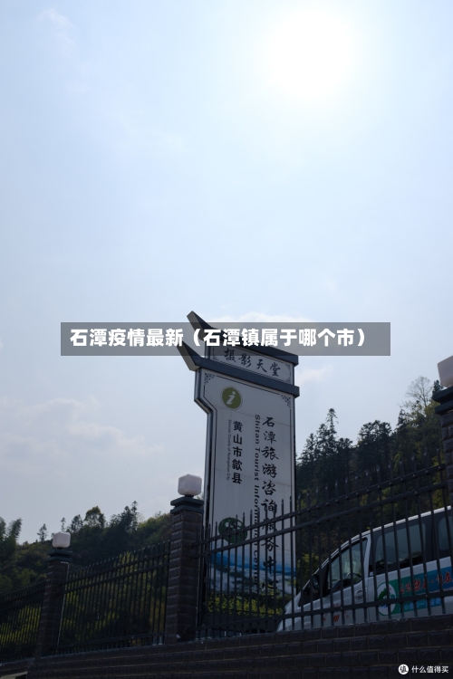 石潭疫情最新（石潭镇属于哪个市）-第1张图片
